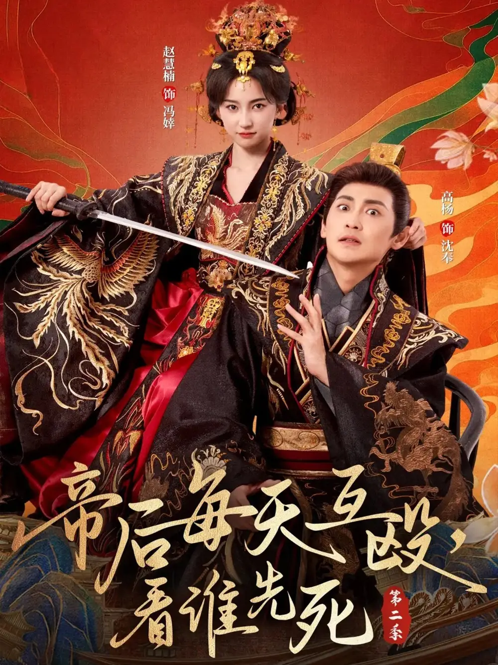 短剧《帝后每天互殴，看谁先死第二季》全集完整版高清免费在线观看