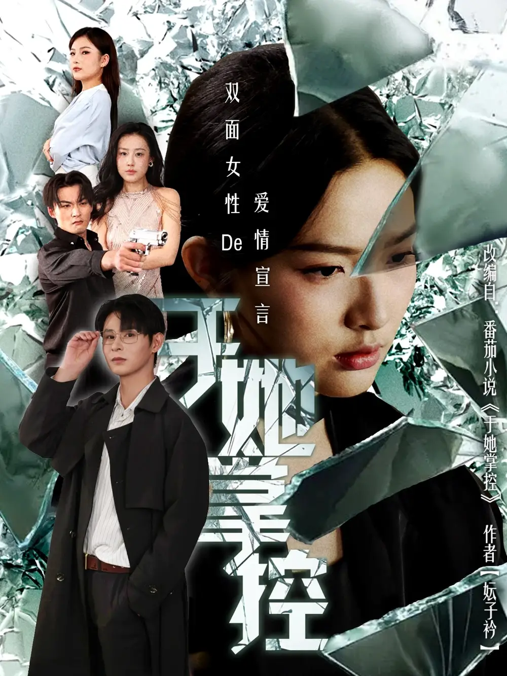 短剧《于她撑控》全集完整版高清免费在线观看