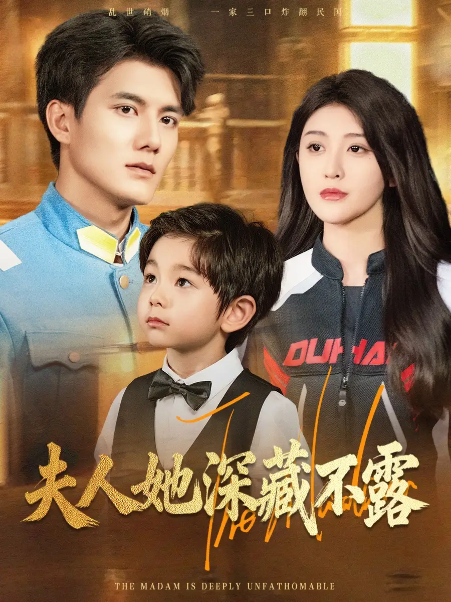 短剧《夫人她深藏不露》全集完整版高清免费在线观看