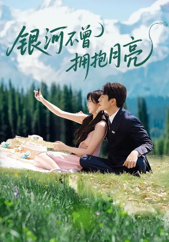 短剧《银河不曾拥抱月亮》全集完整版高清免费在线观看