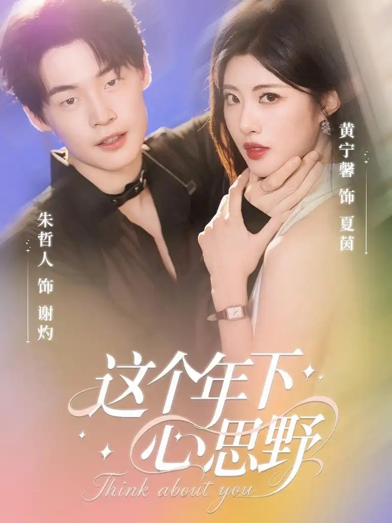 短剧《这个年下心思野》全集完整版高清免费在线观看