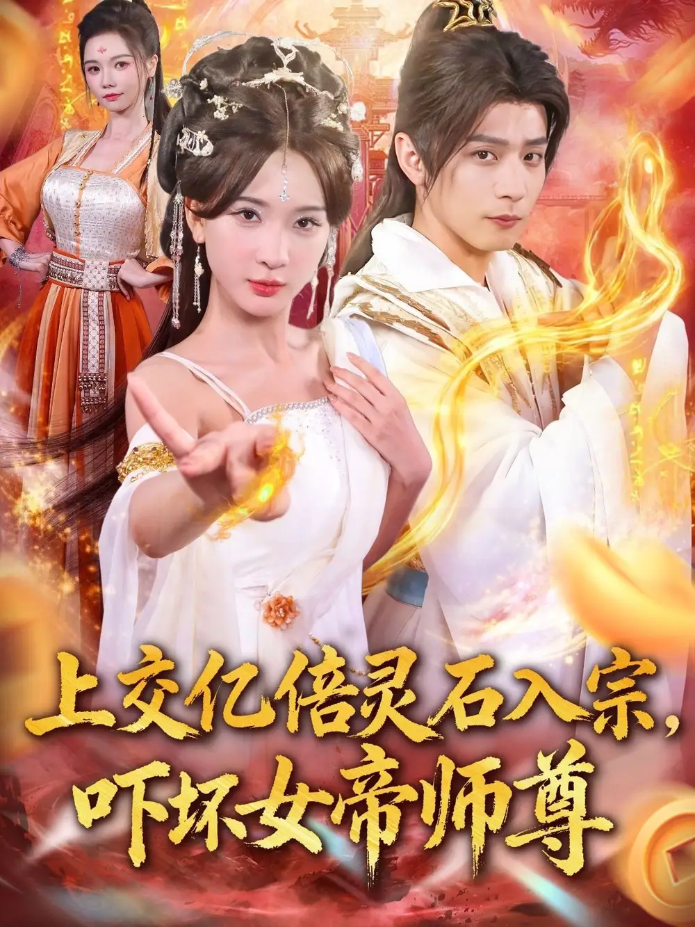 短剧《上交亿倍灵石入宗，吓坏女帝师尊＆我无敌从败家开始》全集完整版高清免费在线观看