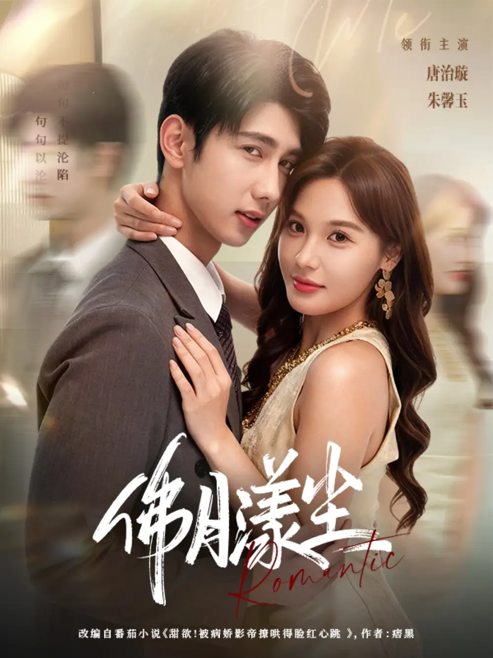 短剧《佛月漾尘》全集完整版高清免费在线观看