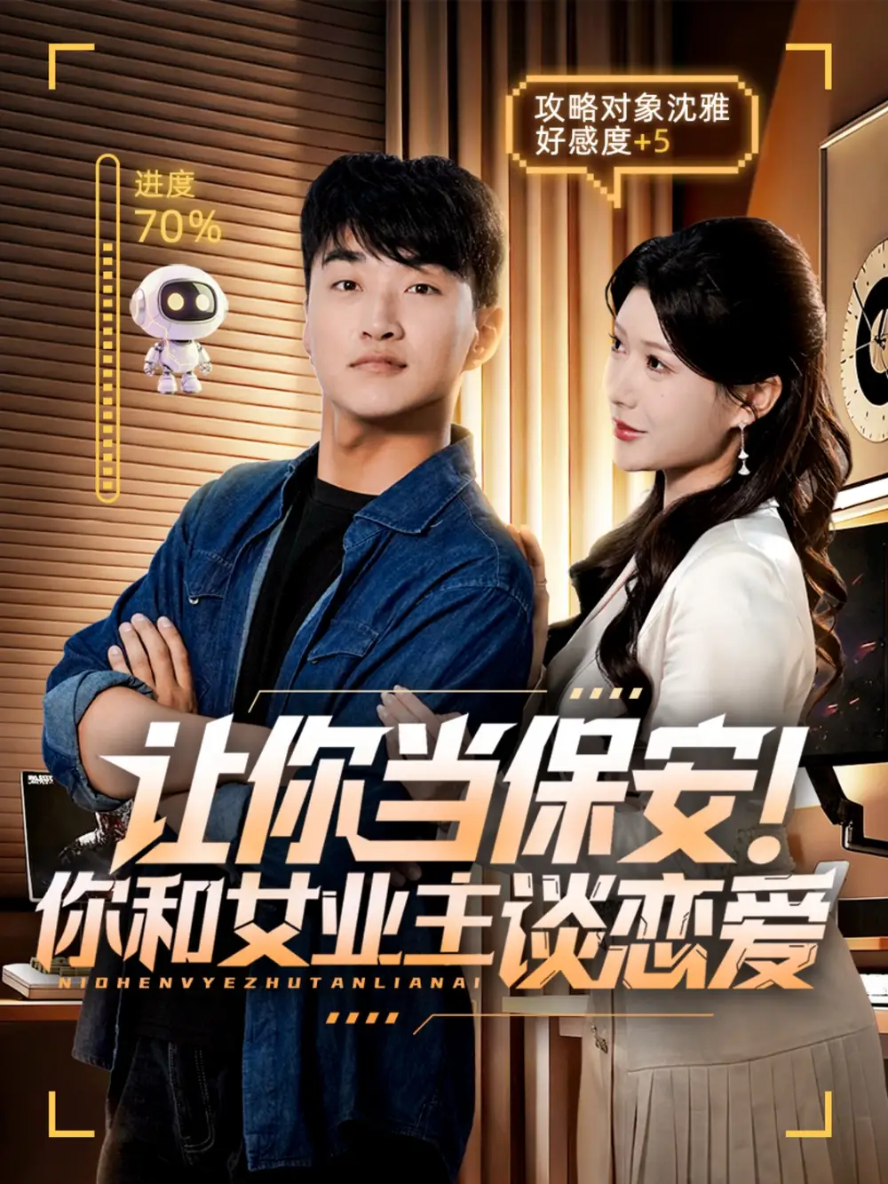 短剧《让你当保安你和女业主谈恋爱》全集完整版高清免费在线观看