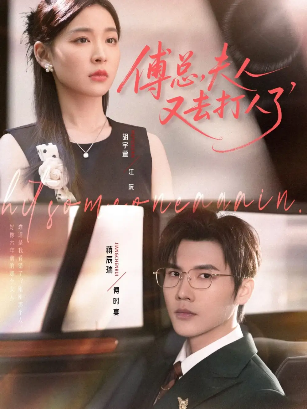 短剧《傅总夫人又去打人了》全集完整版高清免费在线观看