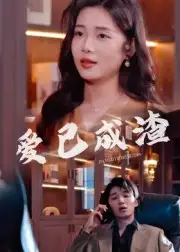 短剧《爱已成渣》全集完整版高清免费在线观看