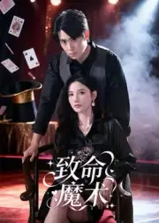 短剧《致命魔术》全集完整版高清免费在线观看