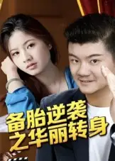 短剧《备胎逆袭之华丽转身》全集完整版高清免费在线观看