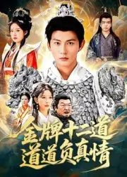 短剧《金牌十二道道道负真情》全集完整版高清免费在线观看