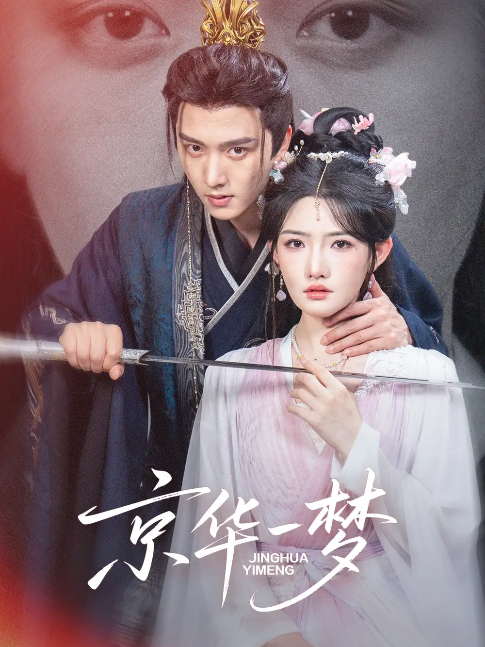 短剧《京华一梦》全集完整版高清免费在线观看