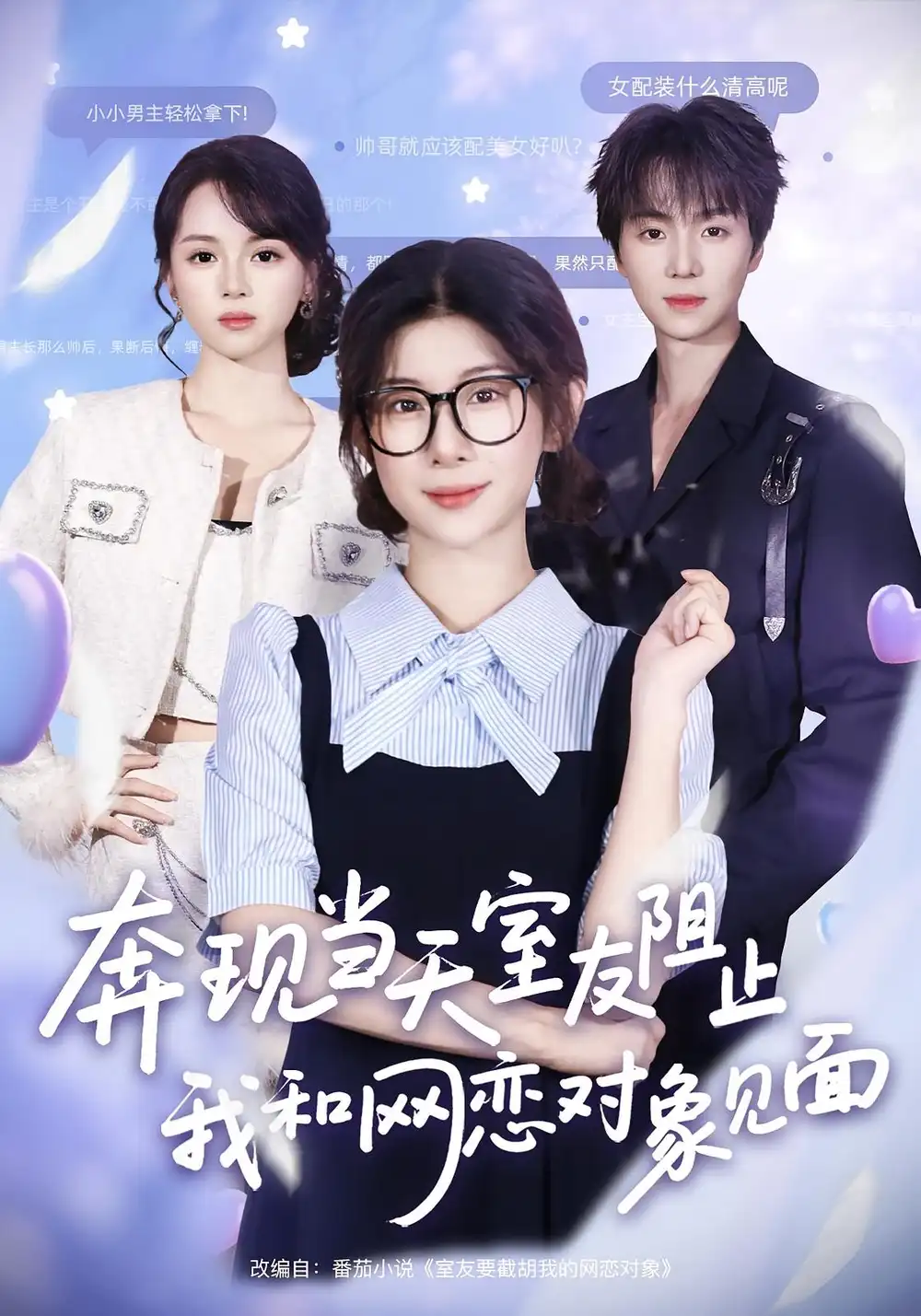 短剧《奔现当天，室友阻止我和网恋对象见面》全集完整版高清免费在线观看