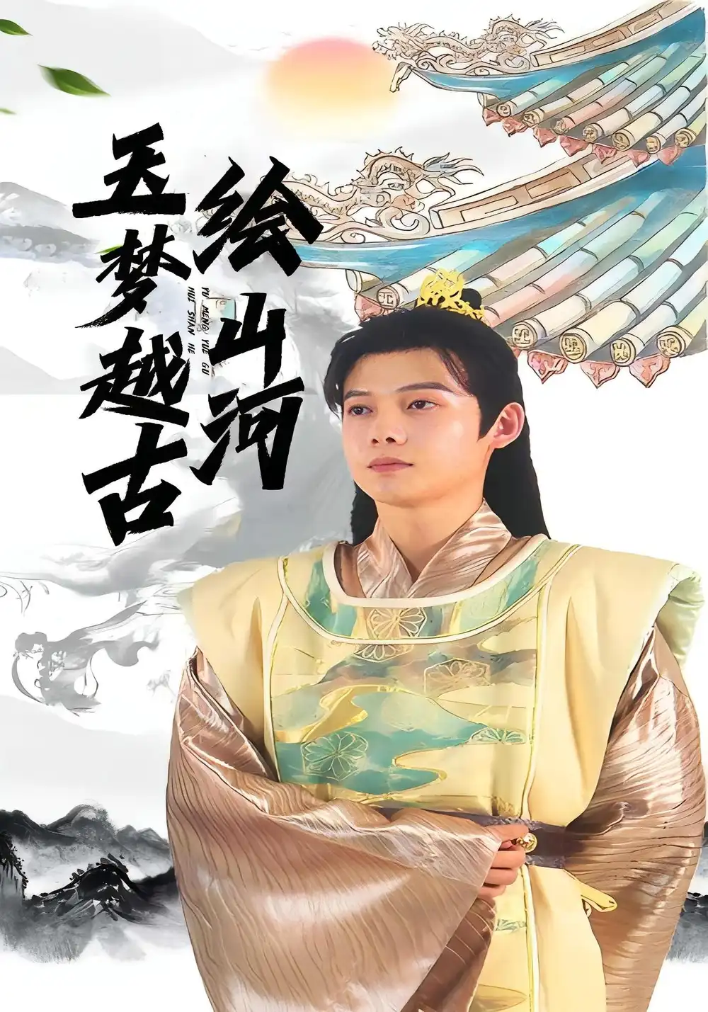 玉梦越古绘山河（99集）王镱深&游雨橙海报