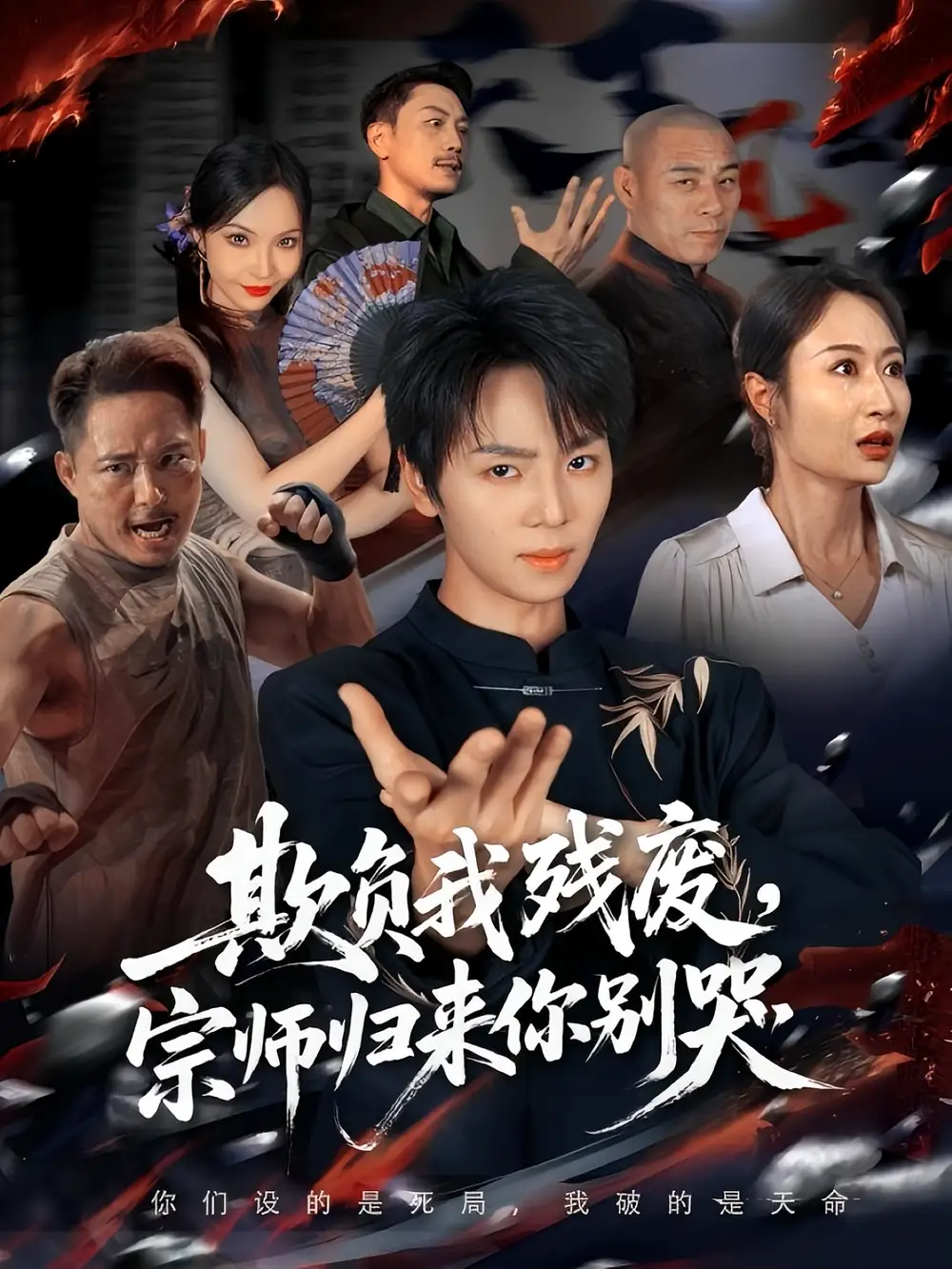 欺负我残废,宗师归来你别哭(64集)苏泽林&傲蕾高清海报图片 欺负我残废,宗师归来你别哭(64集)苏泽林&傲蕾海报