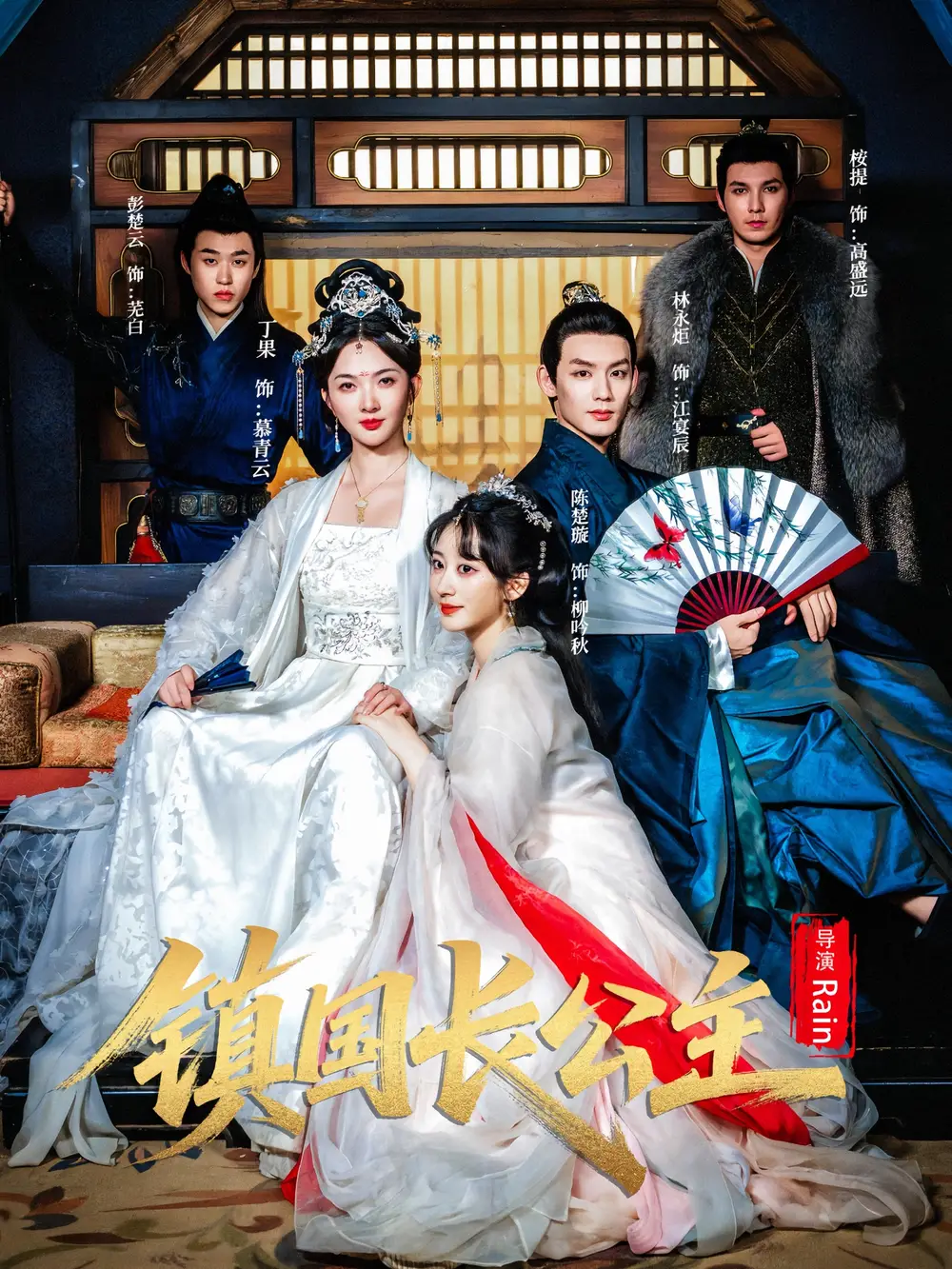 镇国长公主（63集）丁果&林永炬海报