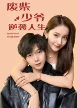 短剧《废柴少爷的逆袭人生》全集完整版高清免费在线观看