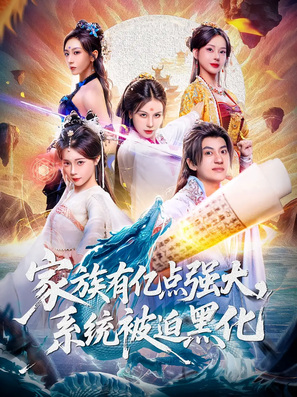 短剧《家族有亿点强大，系统被迫黑化》全集完整版高清免费在线观看