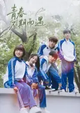 短剧《青春不期而遇》全集完整版高清免费在线观看