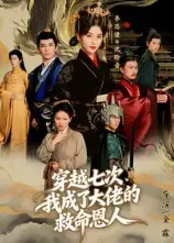 短剧《穿越七次，我成了大佬的救命恩人》全集完整版高清免费在线观看