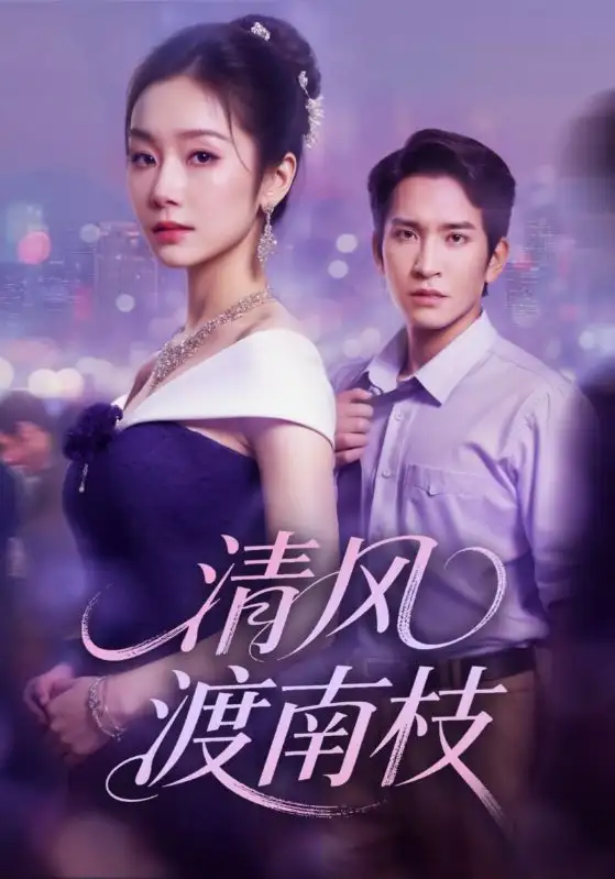 短剧《清风渡南枝》全集完整版高清免费在线观看