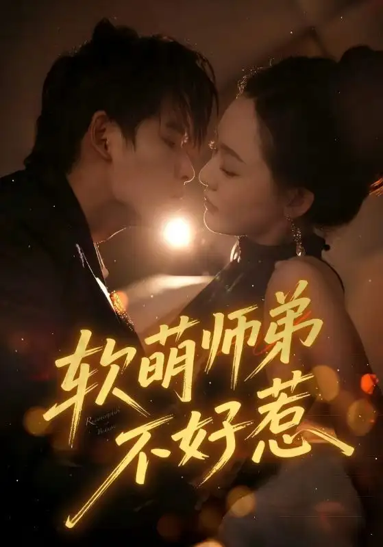 短剧《软萌师弟不好惹》全集完整版高清免费在线观看