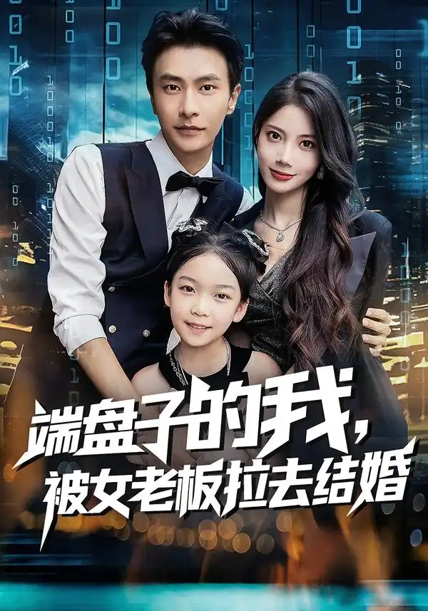 短剧《端盘子的我，被女老板拉去结婚》全集完整版高清免费在线观看