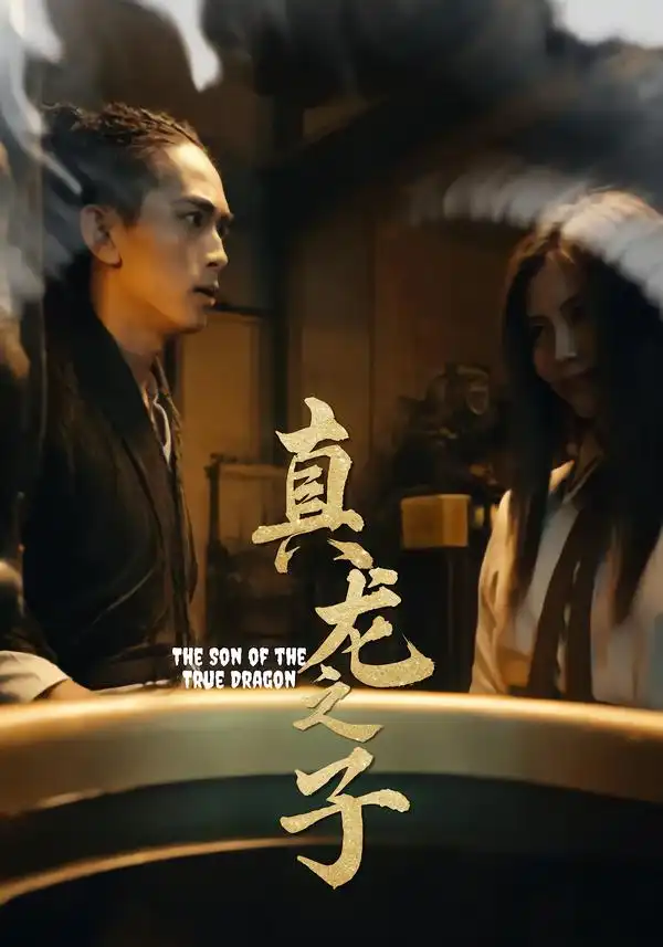 短剧《真龙之子&灵途&龙娘》全集完整版高清免费在线观看