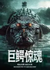 短剧《巨鳄惊魂》全集完整版高清免费在线观看