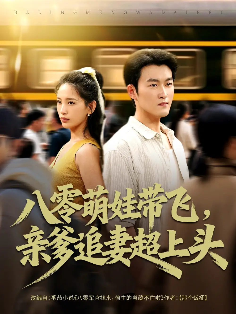 短剧《八零萌娃带飞，亲爹追妻超上头》全集完整版高清免费在线观看