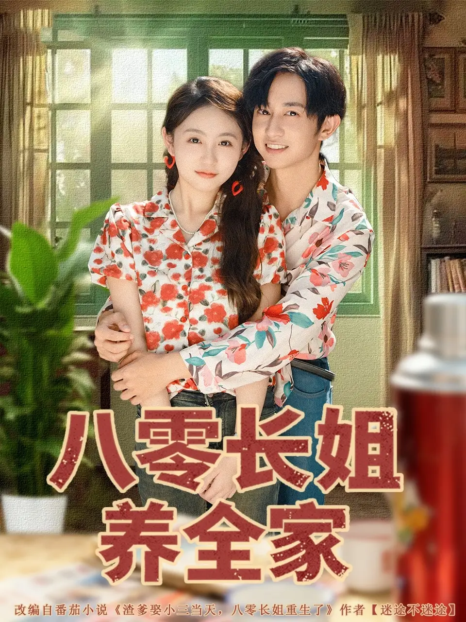 短剧《八零长姐养全家》全集完整版高清免费在线观看