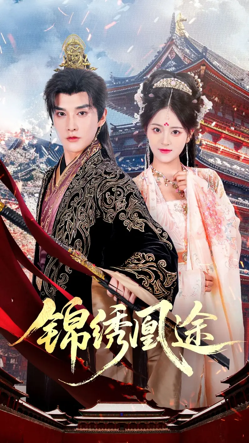 短剧《锦绣凰途》全集完整版高清免费在线观看