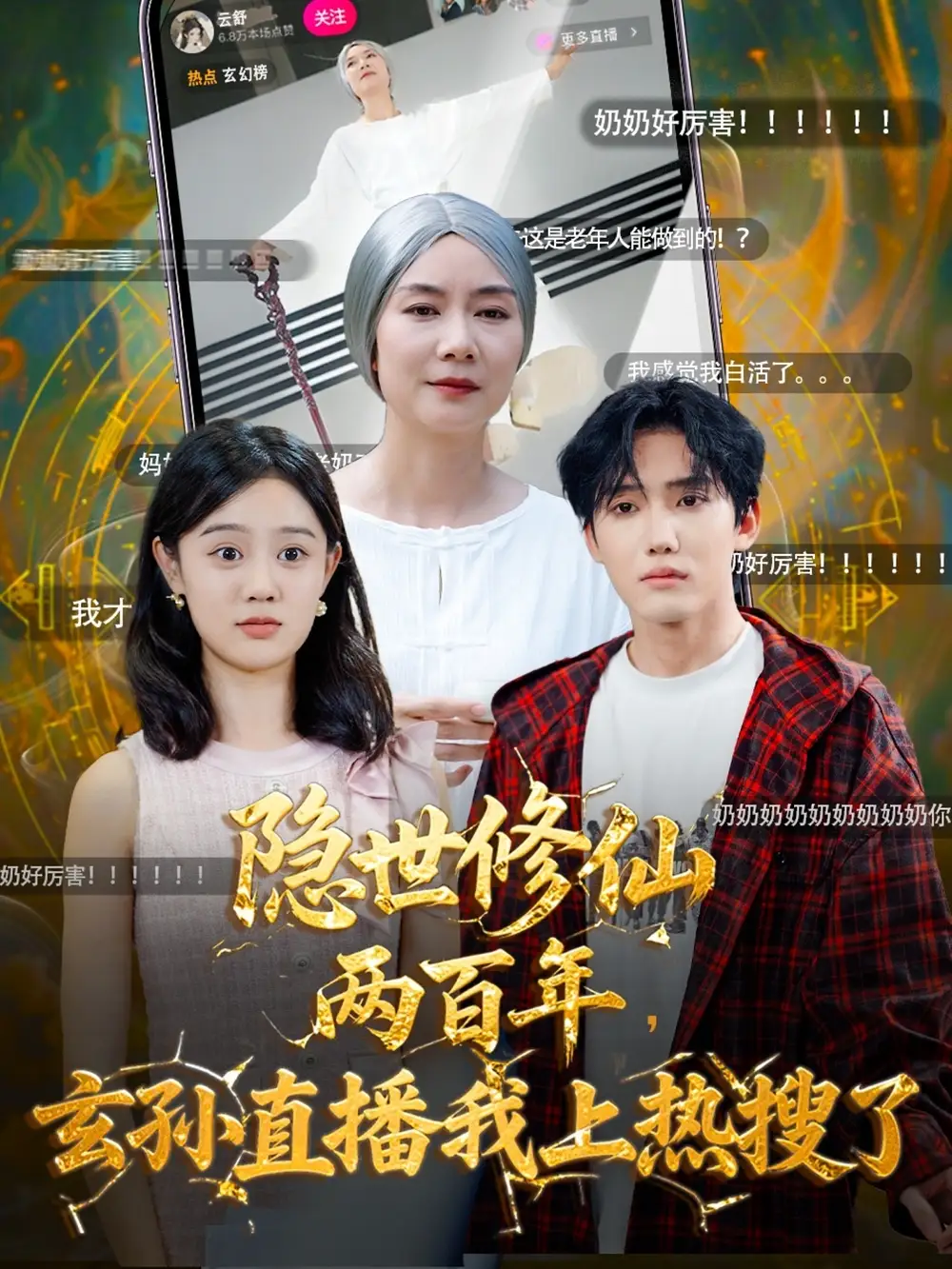 短剧《隐世修仙两百年玄孙直播我上热搜了》全集完整版高清免费在线观看