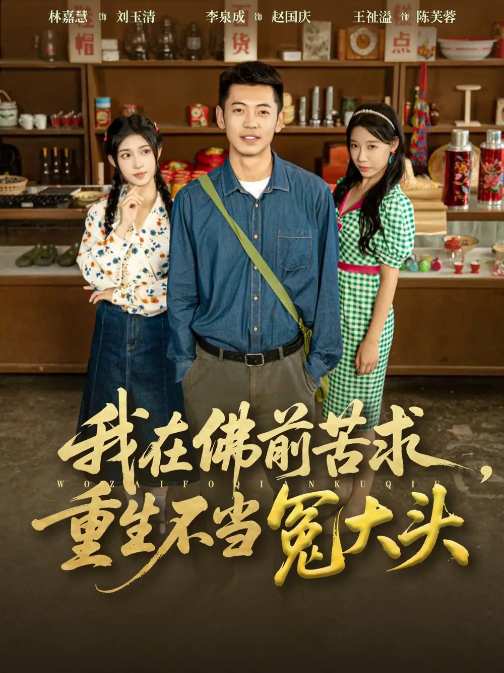 短剧《我在佛前苦求重生不当冤大头》全集完整版高清免费在线观看