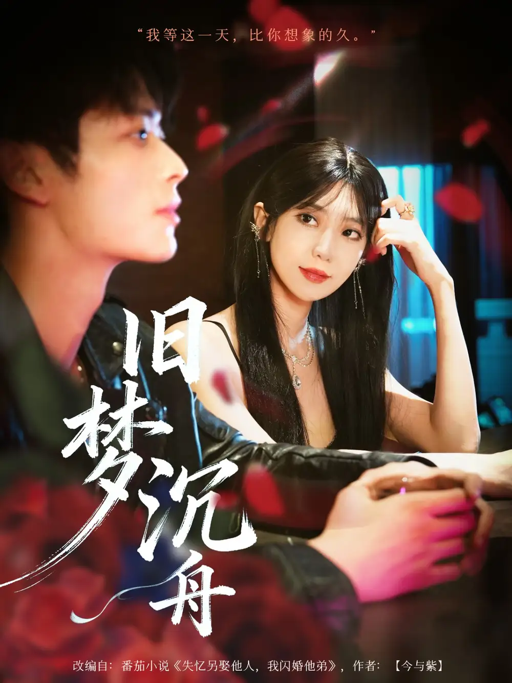 短剧《旧梦沉舟》全集完整版高清免费在线观看