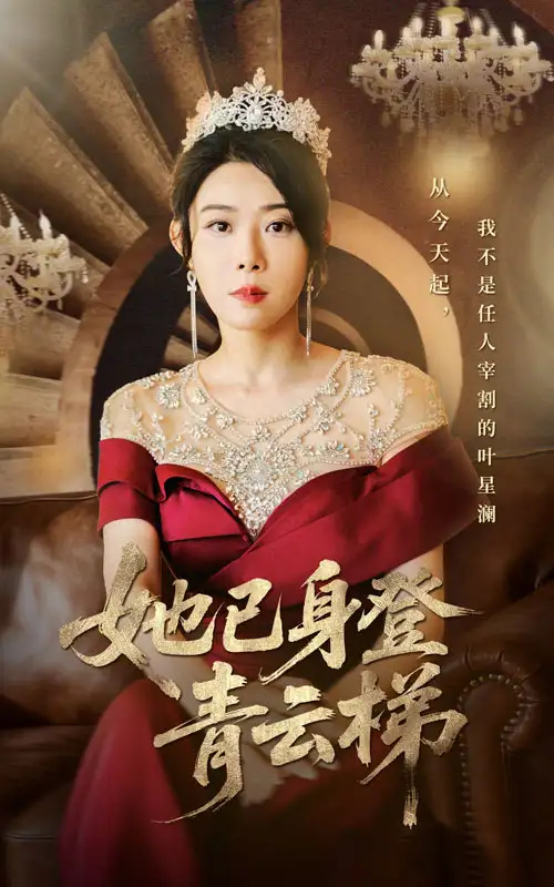 短剧《她已身登青云梯》全集完整版高清免费在线观看