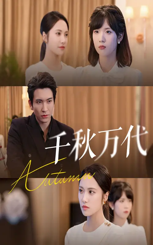 短剧《千秋万代》全集完整版高清免费在线观看