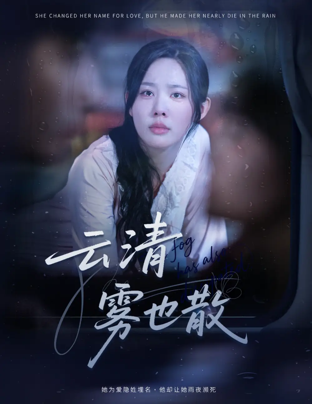 短剧《云清雾也散》全集完整版高清免费在线观看