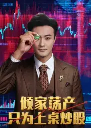 短剧《倾家荡产只为上桌炒股》全集完整版高清免费在线观看