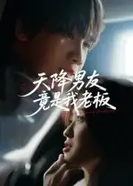 短剧《天降男友竟是我老板》全集完整版高清免费在线观看