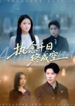 短剧《执念千日终成空》全集完整版高清免费在线观看