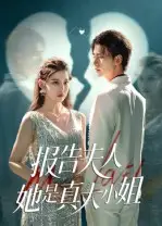 报告夫人她是真大小姐(54集)崔旭阳&刘欣然高清海报图片 报告夫人她是真大小姐(54集)崔旭阳&刘欣然海报