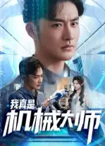 短剧《我真是机械大师》全集完整版高清免费在线观看