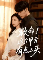 短剧《救命！这个甲方有点上头》全集完整版高清免费在线观看