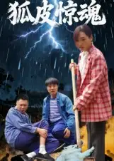 短剧《狐皮惊魂》全集完整版高清免费在线观看