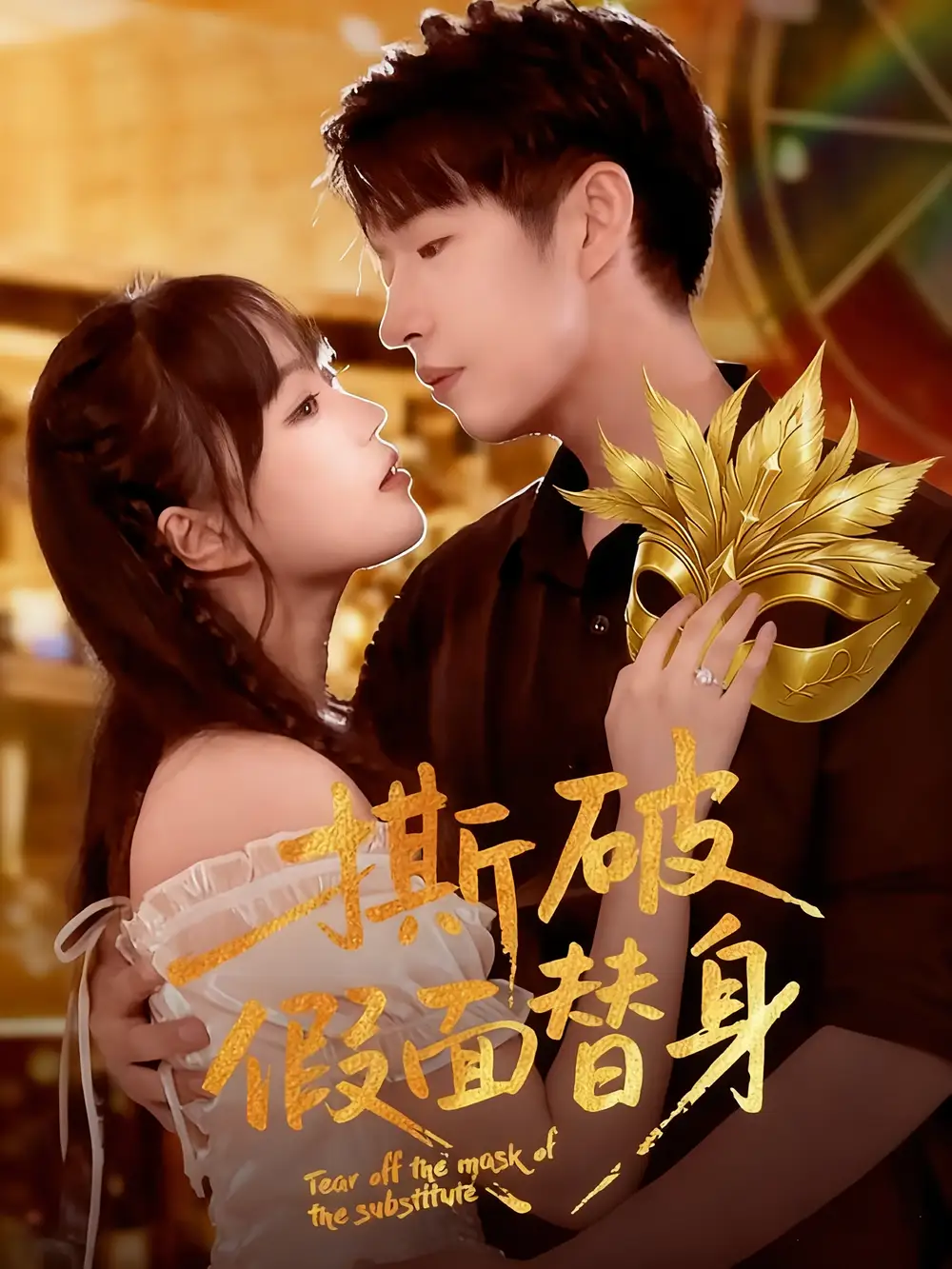 短剧《撕破假面替身》全集完整版高清免费在线观看