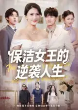 短剧《保洁女王的逆袭人生》全集完整版高清免费在线观看