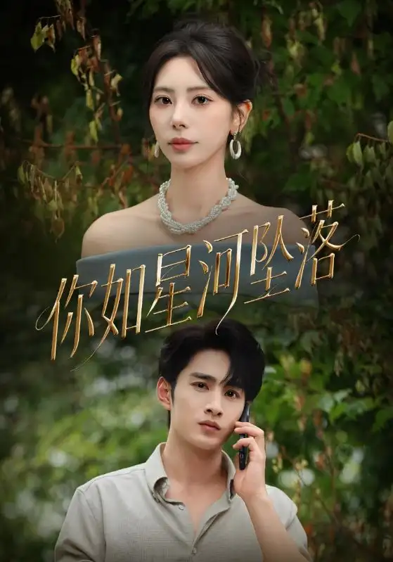 短剧《你如星河坠落》全集完整版高清免费在线观看