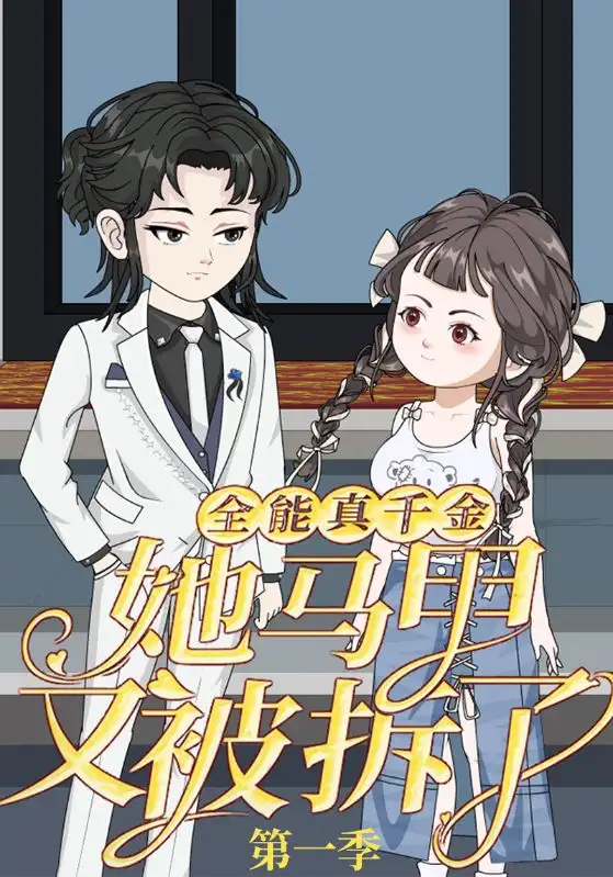 短剧《全能真千金她马甲又被拆了第一季》全集完整版高清免费在线观看