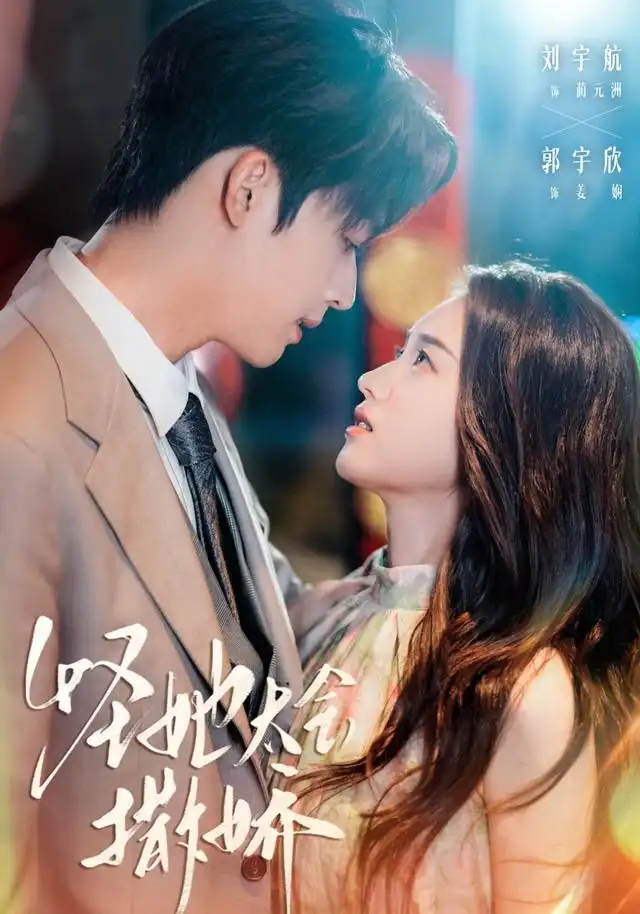 怪她太会撒娇(71集)刘宇航&郭宇欣高清海报图片 怪她太会撒娇(71集)刘宇航&郭宇欣海报