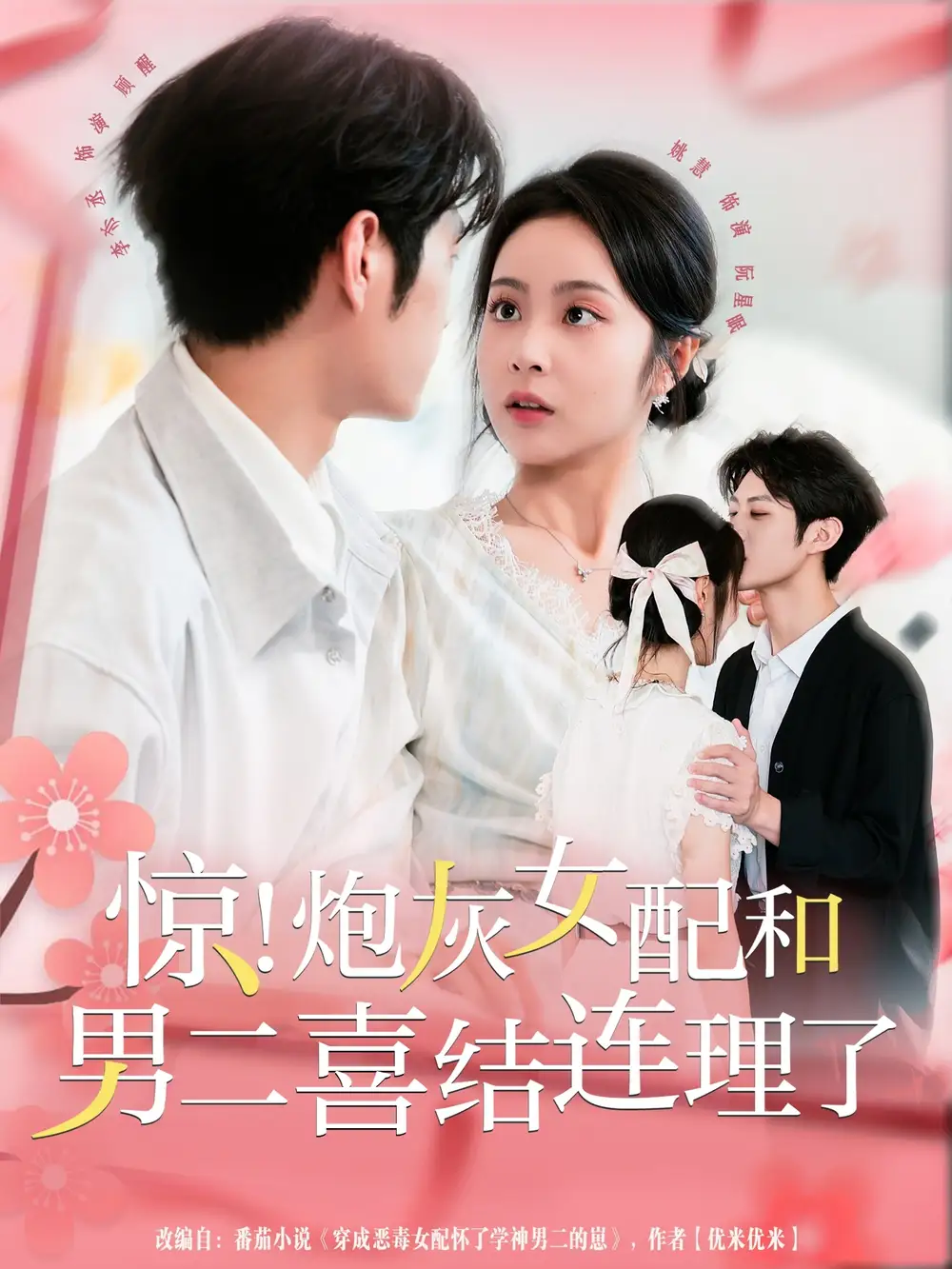 短剧《惊！炮灰女配和男二喜结连理了》全集完整版高清免费在线观看