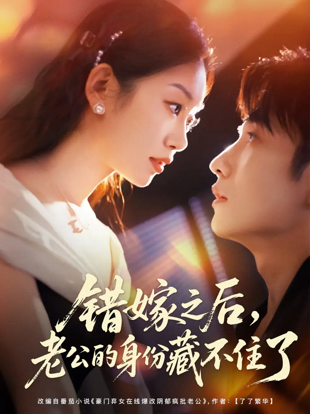 短剧《错嫁之后，老公的身份藏不住了》全集完整版高清免费在线观看